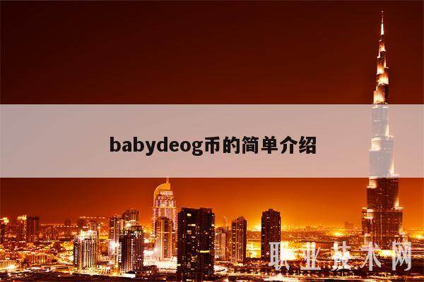 babydeog币的简单介绍-第1张图片-欧意下载