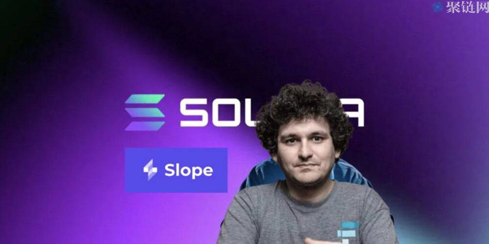 据调查Solana钱包因Slope私钥外泄被攻击，SBF称Sol是现在最被低估的币-第1张图片-欧意下载