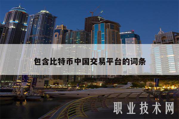 包含比特币中国交易平台的词条-第1张图片-欧意下载
