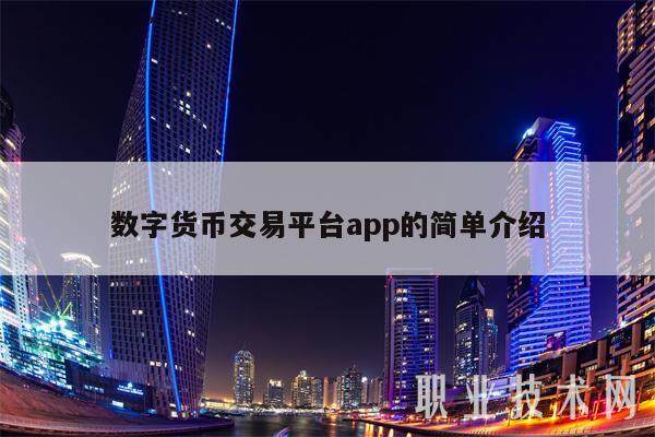 数字货币交易平台app的简单介绍-第1张图片-欧意下载