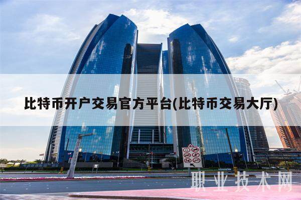 比特币开户交易官方平台(比特币交易大厅)-第1张图片-欧意下载