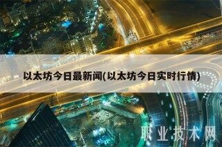 以太坊今日最新闻(以太坊今日实时行情)