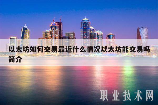以太坊如何交易最近什么情况以太坊能交易吗简介-第1张图片-欧意下载