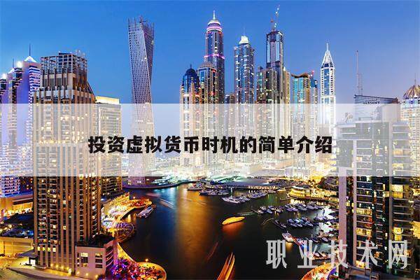 投资虚拟货币时机的简单介绍-第1张图片-欧意下载
