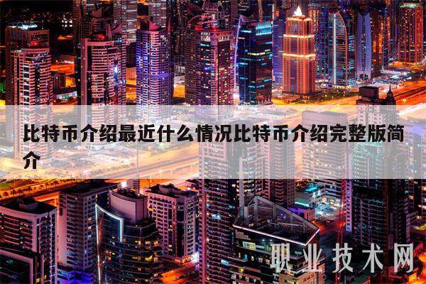比特币介绍最近什么情况比特币介绍完整版简介-第1张图片-欧意下载