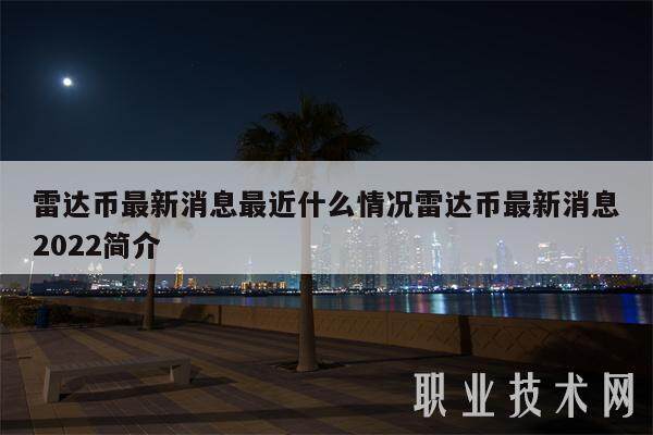 雷达币最新消息最近什么情况雷达币最新消息2022简介-第1张图片-欧意下载