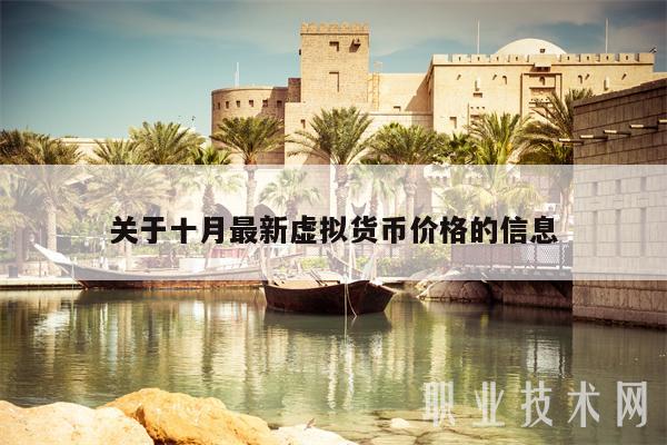 关于十月最新虚拟货币价格的信息-第1张图片-欧意下载