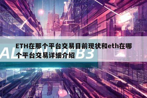 ETH在那个平台交易目前现状和eth在哪个平台交易详细介绍-第1张图片-欧意下载