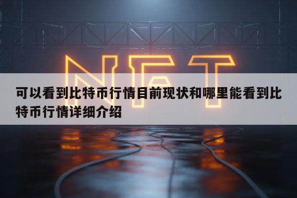 可以看到比特币行情目前现状和哪里能看到比特币行情详细介绍-第1张图片-欧意下载
