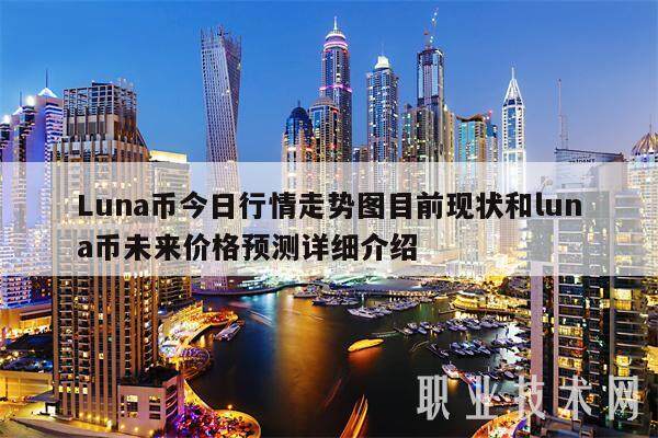 Luna币今日行情走势图目前现状和luna币未来价格预测详细介绍-第1张图片-欧意下载