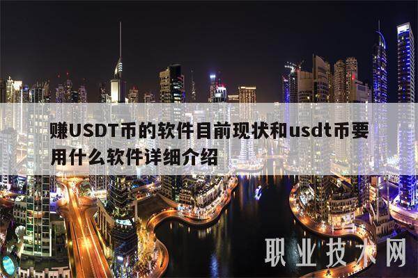 赚USDT币的软件目前现状和usdt币要用什么软件详细介绍-第1张图片-欧意下载