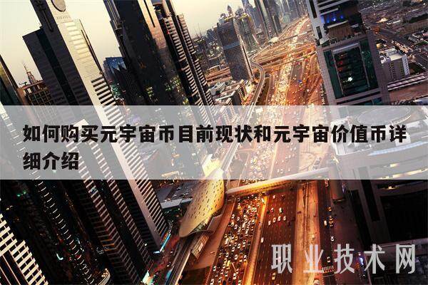 如何购买元宇宙币目前现状和元宇宙价值币详细介绍-第1张图片-欧意下载