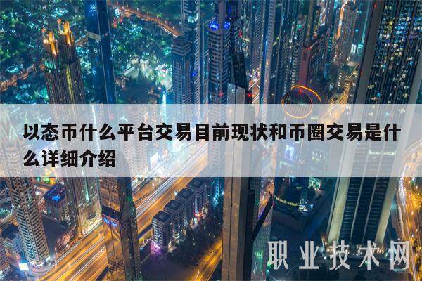 以态币什么平台交易目前现状和币圈交易是什么详细介绍-第1张图片-欧意下载
