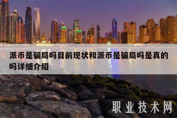派币是骗局吗目前现状和派币是骗局吗是真的吗详细介绍-第1张图片-欧意下载