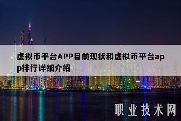 虚拟币平台APP目前现状和虚拟币平台app排行详细介绍-第1张图片-欧意下载
