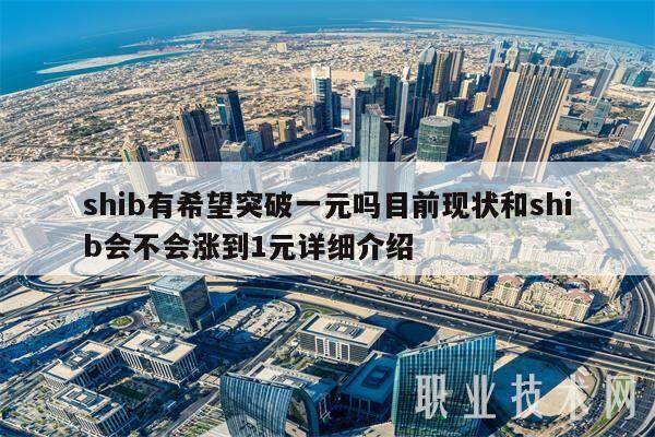 shib有希望突破一元吗目前现状和shib会不会涨到1元详细介绍-第1张图片-欧意下载