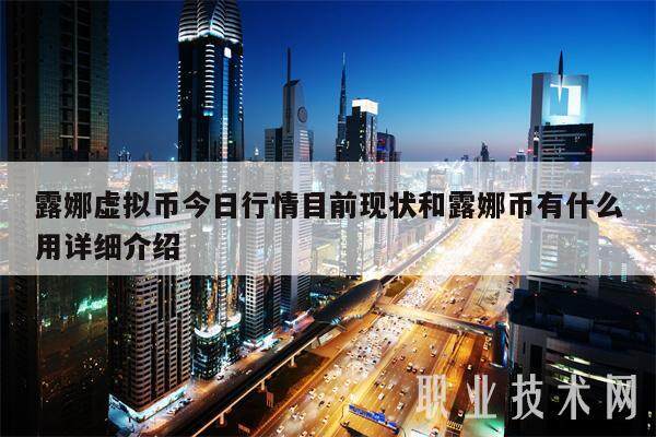 露娜虚拟币今日行情目前现状和露娜币有什么用详细介绍-第1张图片-欧意下载