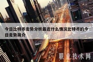 今日比特币走势分析最近什么情况比特币的今日走势简介