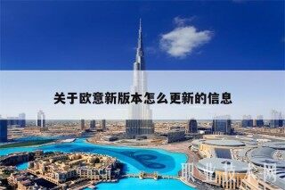 关于欧意新版本怎么更新的信息
