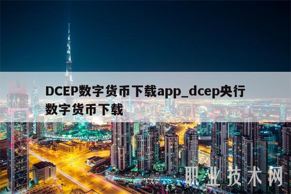 DCBP数字货币下载app_dcbp央行数字货币下载-第1张图片-欧意下载