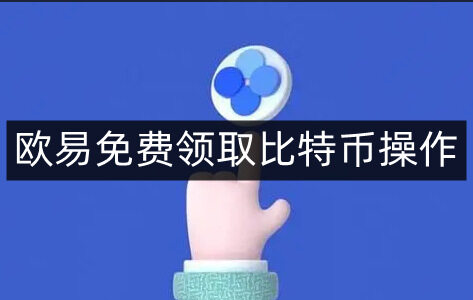 欧意易易免费领取比特币操作-第4张图片-欧意下载