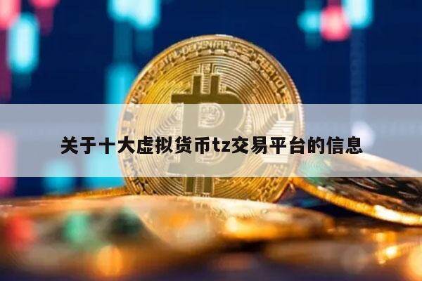 关于十大虚拟货币tz交易平台的信息-第1张图片-欧意下载