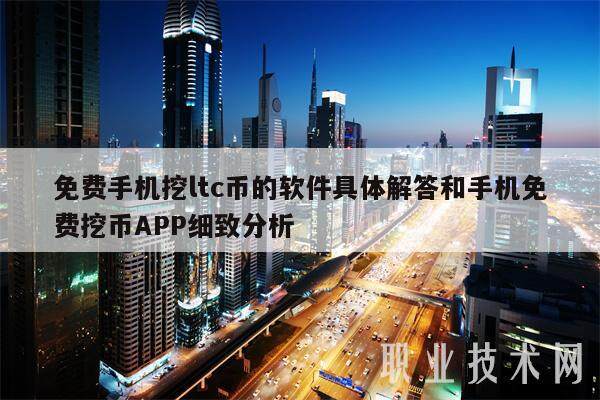免费手机挖ltc币的软件具体解答和手机免费挖币APP细致分析-第1张图片-欧意下载