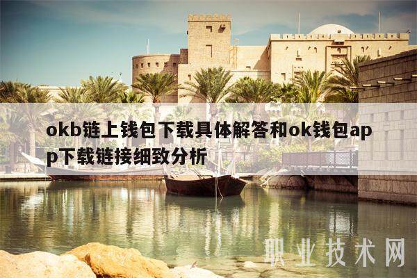 okb链上钱包具体解答和ok钱包app链接细致分析-第1张图片-欧意下载